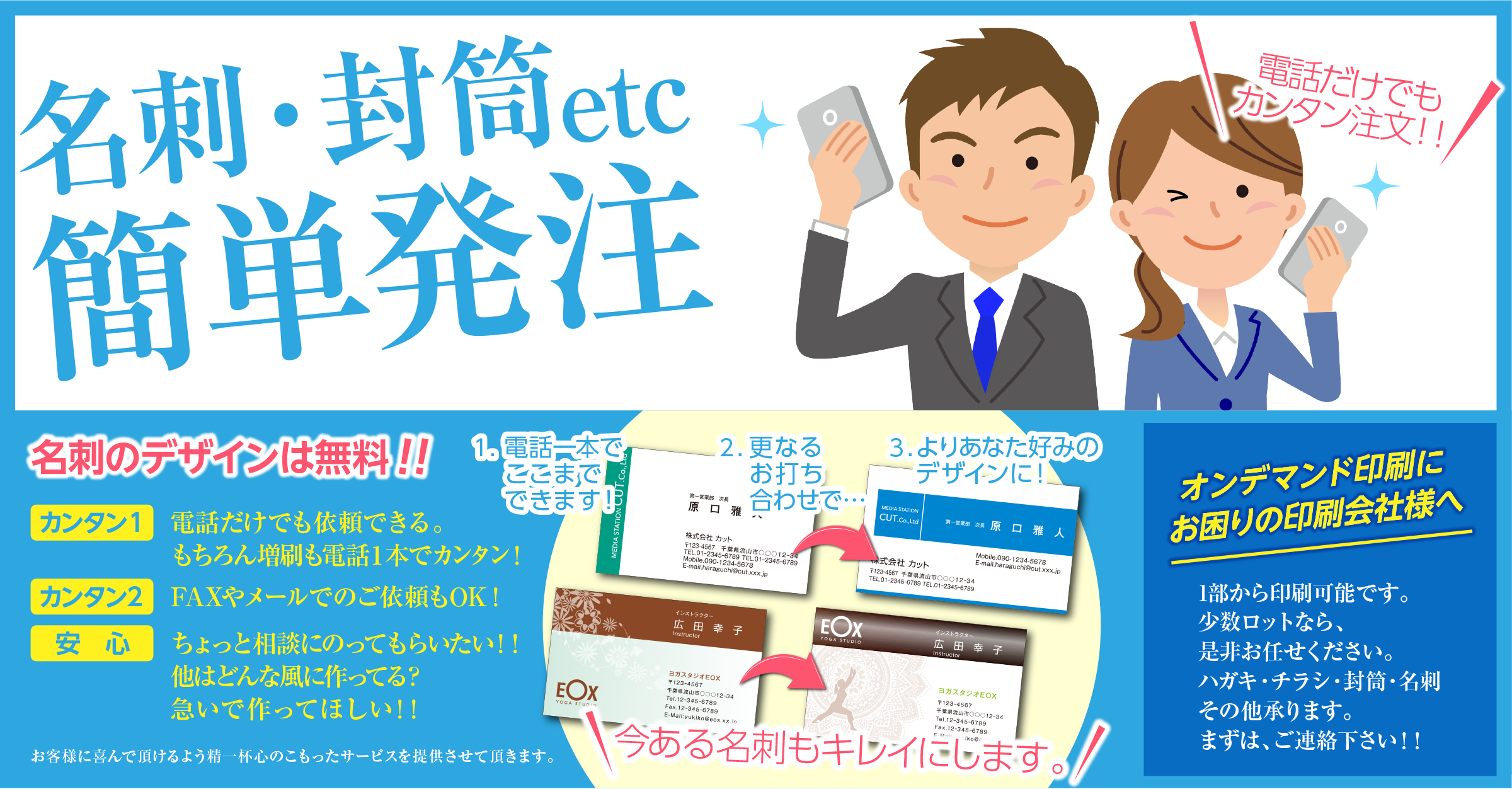 名刺・封筒etc簡単発注！オンデマンド印刷にお困りの印刷会社様へ　1部から印刷可能です。少数ロットなら、是非お任せください。ハガキ・チラシ・封筒・名刺その他承ります。まずは、ご連絡下さい。