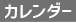 カレンダー