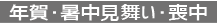 年賀・暑中見舞い・喪中