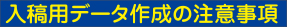 入稿用データ作成の注意事項